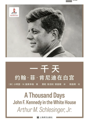 一千天:约翰·菲·肯尼迪在白宫