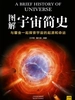 图解宇宙简史