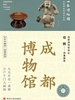 全国博物馆通识系列·一本博物馆：成都博物馆