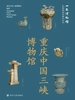全国博物馆通识系列·一本博物馆：重庆中国三峡博物馆
