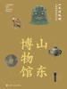 全国博物馆通识系列·一本博物馆：山东博物馆