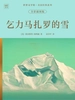 世界文学馆·美国经典系列：乞力马扎罗的雪（全彩插图版）