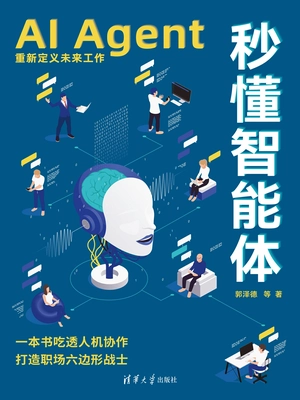 秒懂智能体:AI Agent重新定义未来工作