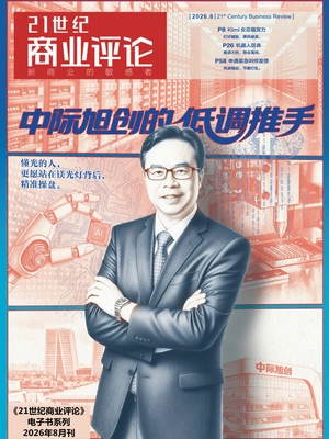 21世纪商业评论(2026年第8期)
