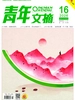 青年文摘（2026年第16期）