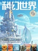 科幻世界（2026年上半年合集 1-6期）