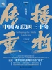 传播重构：中国互联网三十年