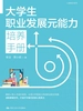 大学生职业发展元能力培养手册