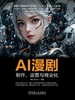 AI漫剧：制作、运营与商业化