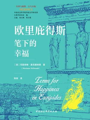 欧里庇得斯笔下的幸福