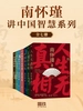 南怀瑾讲中国智慧系列（全七册）