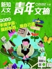 青年文摘·彩版（2026年第14期）