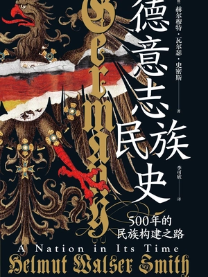 德意志民族史:500年的民族构建之路