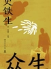 众生