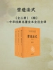 营造法式（全三册 中华经典名著全本全注全译）