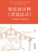 梁思成注释《营造法式》