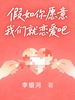 假如你愿意，我们就恋爱吧