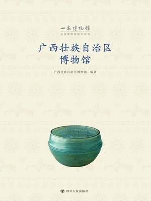 全国博物馆通识系列·一本博物馆:广西壮族自治区博物馆