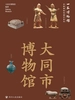 全国博物馆通识系列·一本博物馆：大同市博物馆