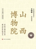 全国博物馆通识系列·一本博物馆：山西博物院