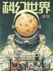 科幻世界·译文版（2026年上半年合集1-6期）