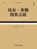 比尔·米勒投资之道（典藏版）