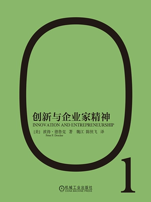 创新与企业家精神