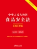 中华人民共和国食品安全法：案例注释版（2025年版）