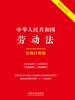 中华人民共和国劳动法：案例注释版（2025年版）