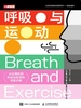 呼吸与运动：从生理机制到运动表现的深度关联