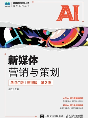 新媒体营销与策划(AIGC版 微课版 第2版)