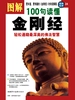 图解100句读懂金刚经