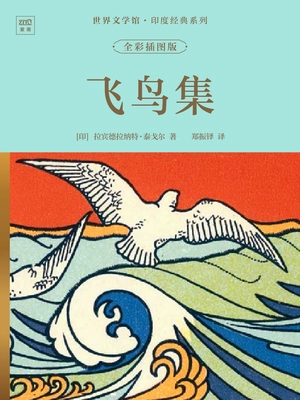 世界文学馆·印度经典系列:飞鸟集(全彩插图版)