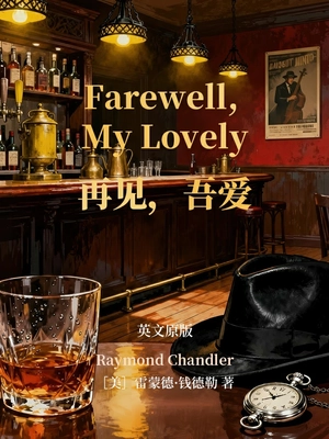 Farewell, My Lovely 再见,吾爱(英文版)