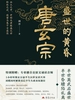 盛世的黄昏：唐玄宗