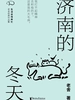 济南的冬天