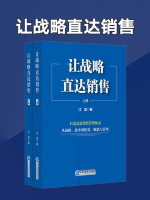 让战略直达销售:打造高效销售管理体系,从战略、战术到招募、赋能与管理(上下册)