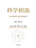 科学招选：十倍级提升组织招选能力