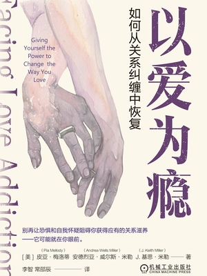 以爱为瘾:如何从关系纠缠中恢复