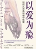 以爱为瘾：如何从关系纠缠中恢复