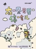 在一朵云里停一会儿