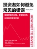 投资者如何避免常见的错误