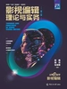 影视编辑理论与实务（第二版）