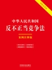 中华人民共和国反不正当竞争法：案例注释版（2025年版）