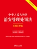 中华人民共和国治安管理处罚法：案例注释版（2025年版）