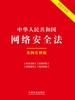 中华人民共和国网络安全法：案例注释版（2025年版）