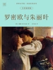 世界文学馆·英国经典系列：罗密欧与朱丽叶（全彩插图版）