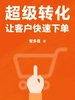 超级转化：让客户快速下单