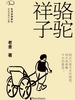 骆驼祥子