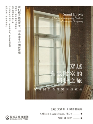 穿越有限时空的照护之旅:家庭照护者的突围与重生